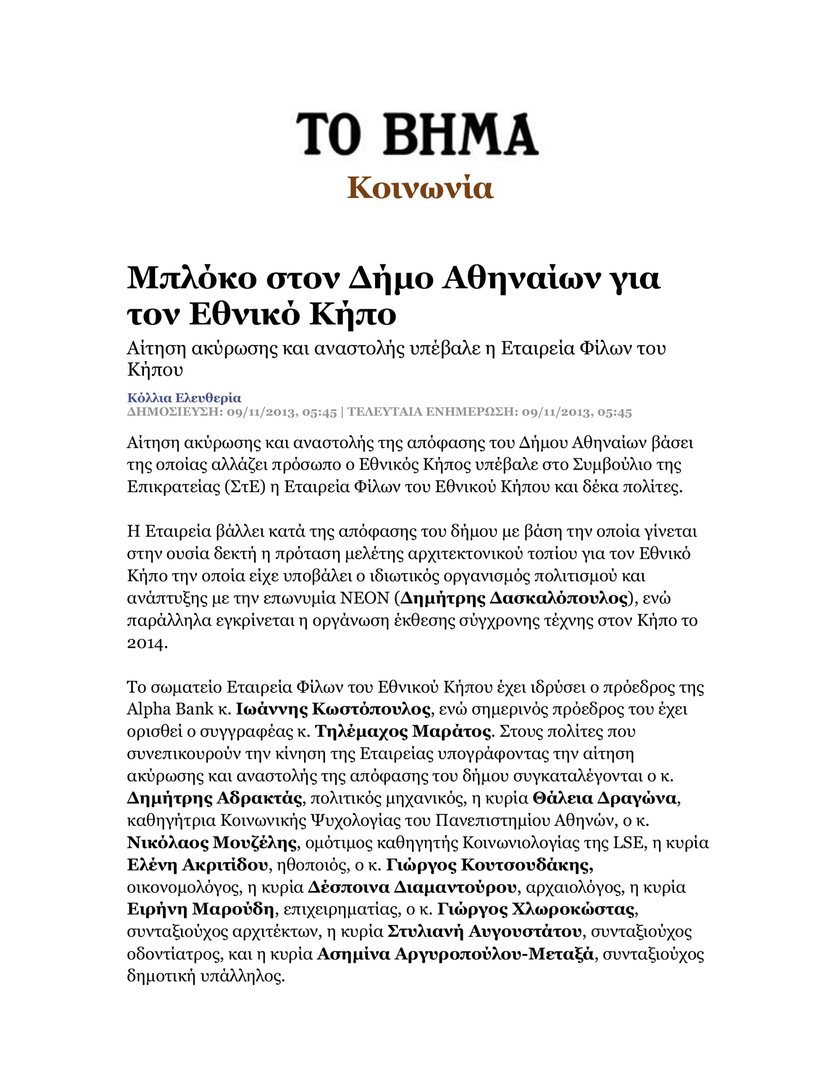 Μπλόκο στον Δήμο Αθηναίων για τον Εθνικό Κήπο Original_tovimaonline_neon_paths_09.11.2013