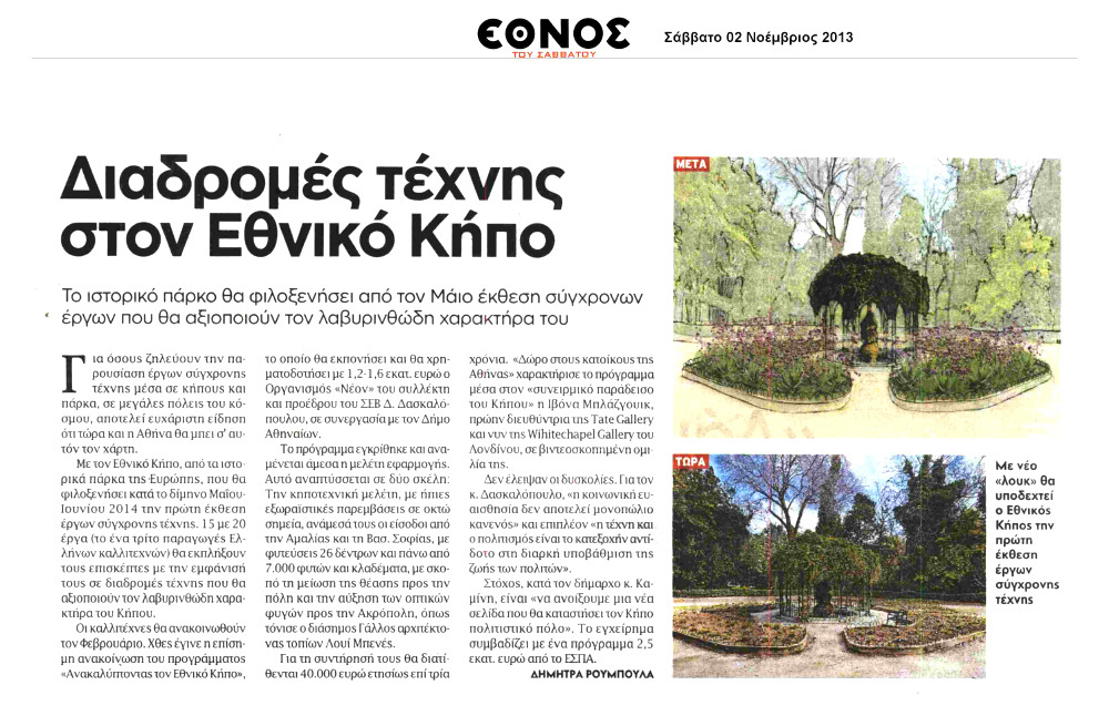 Διαδρομές τέχνης στον Εθνικό Κήπο Original_ethnos_tou-savvatou_neon_paths_02.11.2013