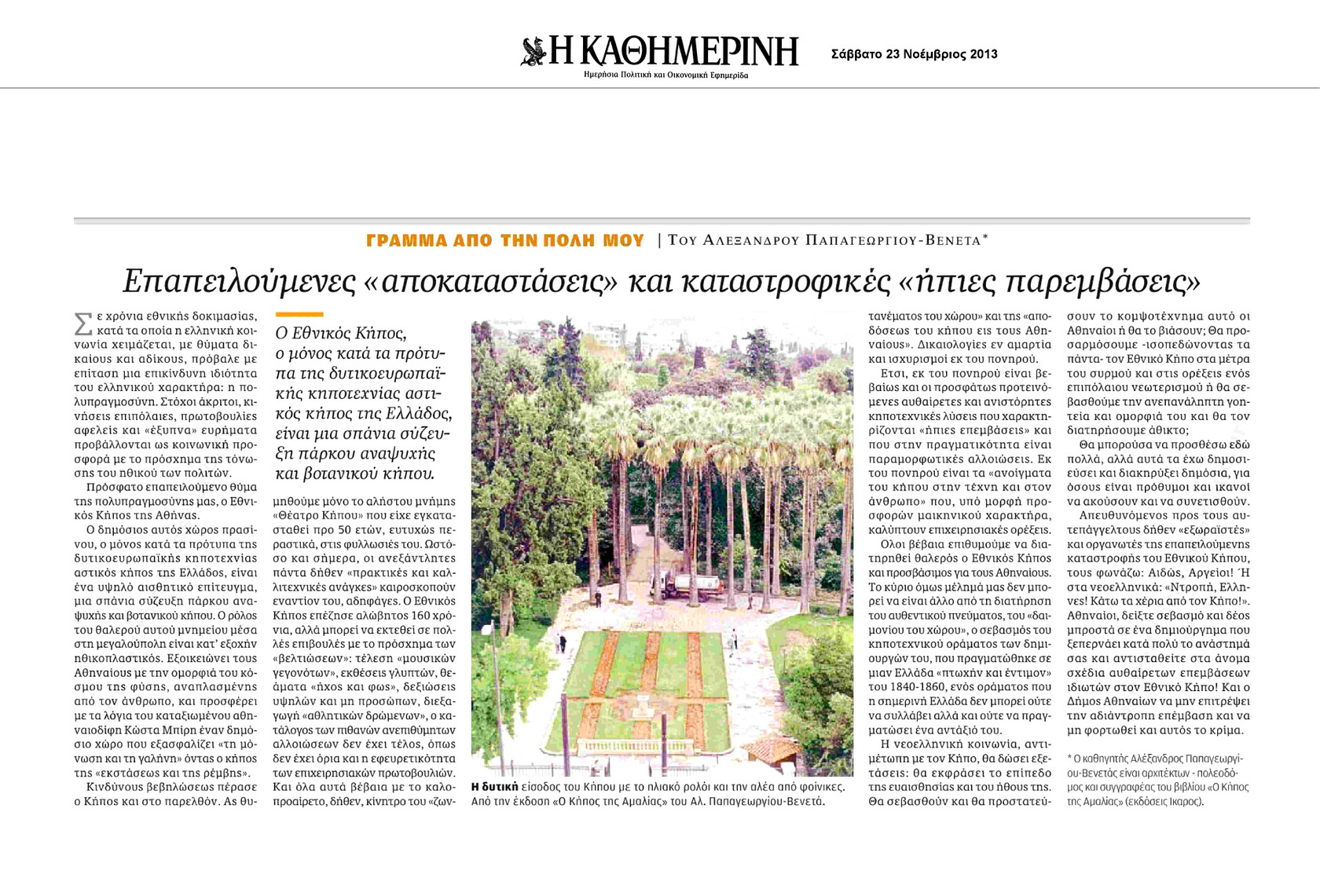 Επαπειλούμενες "αποκαταστάσεις" και καταστροφικές "ήπιες παρεμβάσεις" Original_neonpaths_kathimerini-23-11-2013